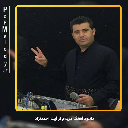 دانلود آهنگ آیت احمدنژاد مریهم